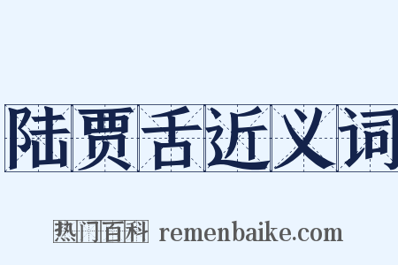 陆贾舌近义词是什么意思的图片